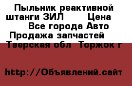 Пыльник реактивной штанги ЗИЛ-131 › Цена ­ 100 - Все города Авто » Продажа запчастей   . Тверская обл.,Торжок г.
